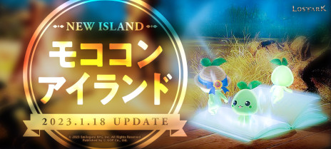 画像ギャラリー No.002のサムネイル画像 / 「LOST ARK」，新規島“モココンアイランド”を本日実装。バレンタインイベントや，スクリーンショットコンテストの作品募集もスタート