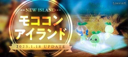 画像ギャラリー No.005のサムネイル画像 / 「LOST ARK」，新規島“モココンアイランド”を本日実装。バレンタインイベントや，スクリーンショットコンテストの作品募集もスタート