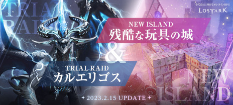 画像ギャラリー No.001のサムネイル画像 / 「LOST ARK」，試練ガーディアンレイド“カルエリゴス”と新規島“残酷な玩具の城”を実装。“White day EVENT”など各種イベントも開催に