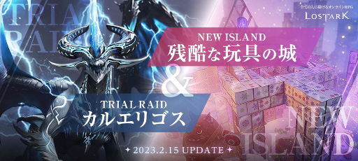 画像ギャラリー No.009のサムネイル画像 / 「LOST ARK」，試練ガーディアンレイド“カルエリゴス”と新規島“残酷な玩具の城”を実装。“White day EVENT”など各種イベントも開催に