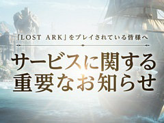 「LOST ARK」，3月20日19：00をもってサービス終了