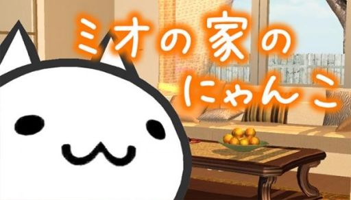 画像ギャラリー No.001のサムネイル画像 / ほのぼのショートストーリーアプリ「ミオの家のにゃんこ」が20万DLを突破