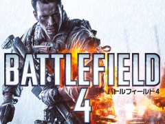 「バトルフィールド4 プレミアム・エディション」が50％オフの3900円に。「Weekly Amazon Sale」2016年2月12日〜2月19日