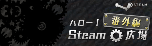 画像ギャラリー No.005のサムネイル画像 / 一緒に遊べないはずのタイトルでも友達と楽しめる。「GameStream Co-Op」を利用して,擬似オンラインプレイに挑戦!ーーハロー!Steam広場 番外編