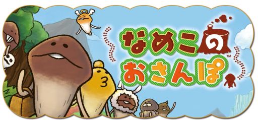 画像ギャラリー No.005のサムネイル画像 / なめこが栽培キットから飛び出した新作ゲーム「なめこのおさんぽ」が配信