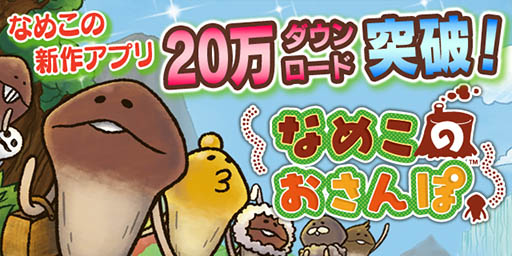 画像ギャラリー No.001のサムネイル画像 / 「なめこのおさんぽ」が配信開始から5日で20万ダウンロードを達成