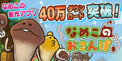 画像ギャラリー No.001のサムネイル画像 / 「なめこのおさんぽ」累計40万DLを突破。お正月がテーマのアップデート情報も