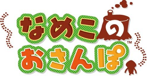 画像ギャラリー No.001のサムネイル画像 / 「なめこのおさんぽ」新種も登場するストーリー「まぼろしの初日の出」が追加