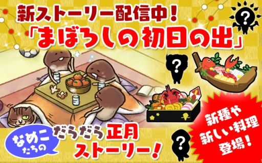 画像ギャラリー No.002のサムネイル画像 / 「なめこのおさんぽ」新種も登場するストーリー「まぼろしの初日の出」が追加