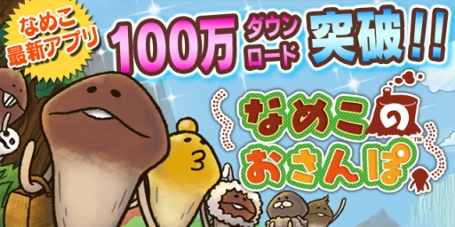 画像ギャラリー No.003のサムネイル画像 / 「なめこのおさんぽ」が累計100万DL達成。2月中旬にはアップデートも