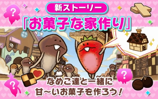 画像ギャラリー No.001のサムネイル画像 / 「なめこのおさんぽ」，ストーリー「お菓子な家作り」が配信開始。新種も登場