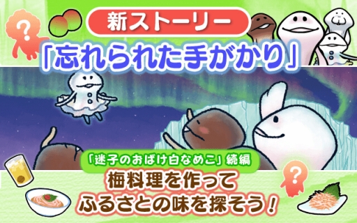 画像ギャラリー No.002のサムネイル画像 / 「なめこのおさんぽ」に新ストーリー「忘れられた手がかり」が追加