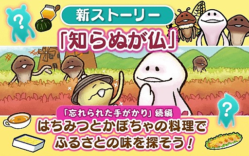 画像ギャラリー No.006のサムネイル画像 / 「なめこのおさんぽ」新ストーリー「知らぬが仏」を配信。新なめこが登場