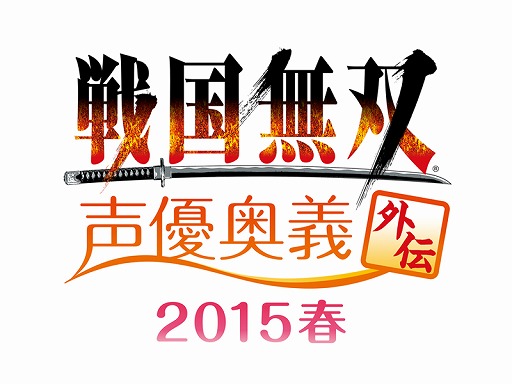 画像ギャラリー No.001のサムネイル画像 / 「戦国無双 声優奥義 外伝 2015春」,チケットの先行販売を先着で開始