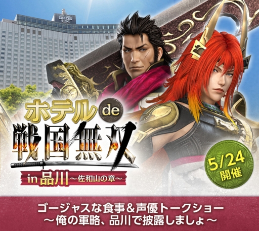 画像ギャラリー No.001のサムネイル画像 / 「ホテル de 戦国無双」が品川で5月24日,新宿で6月20日に開催決定