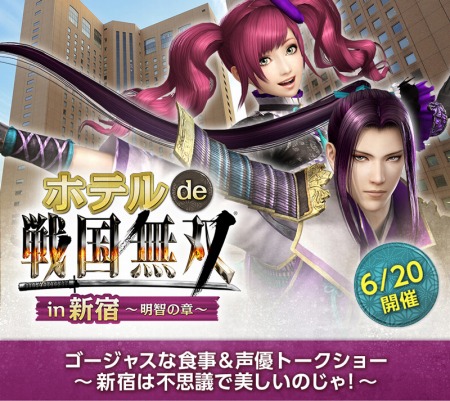 画像ギャラリー No.001のサムネイル画像 / 「ホテル de 戦国無双」GAMECITY優先チケット申込受付がスタート