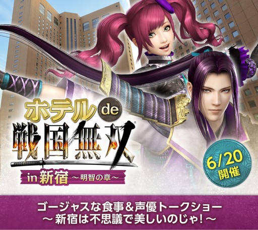 画像ギャラリー No.001のサムネイル画像 / イベント「ホテル de 戦国無双 in新宿」,チケットの一般販売が開始