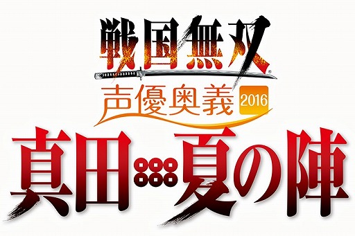 画像ギャラリー No.001のサムネイル画像 / 「戦国無双 声優奥義 2016」,GAMECITYの追加販売が決定
