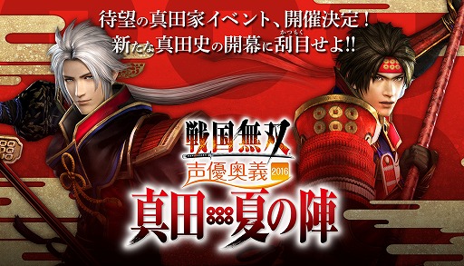 画像ギャラリー No.002のサムネイル画像 / 「戦国無双 声優奥義 2016」,GAMECITYの追加販売が決定