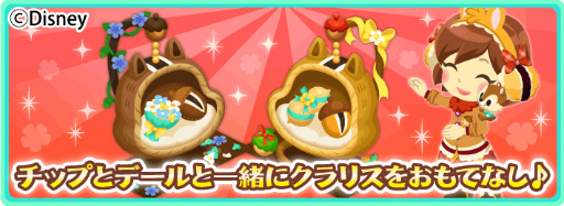 画像ギャラリー No.003のサムネイル画像 / 「ディズニー マジックキャッスル」チップ&デールとクラリスのイベントが開催