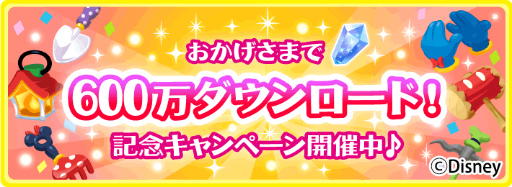 画像ギャラリー No.002のサムネイル画像 / 「ディズニー マジックキャッスル」が600万DLを突破。ジェム獲得企画を開催