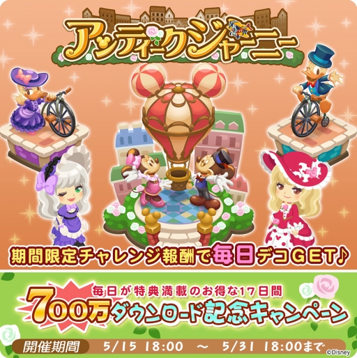 画像ギャラリー No.005のサムネイル画像 / 「ディズニー マジカルファーム」,700万DL記念のキャンペーンを開催
