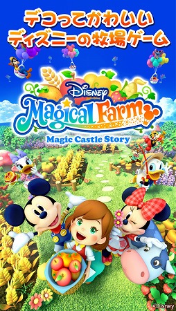 ディズニー マジカルファーム 〜マジックキャッスルストーリー〜