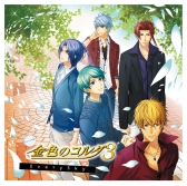 画像ギャラリー No.003のサムネイル画像 / 「金色のコルダ4」のCD第1弾など，シリーズの派生CD3枚が本日発売に