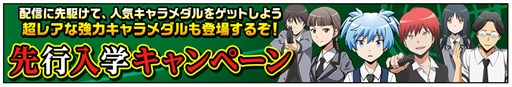 画像ギャラリー No.001のサムネイル画像 / 「暗殺教室 囲い込みの時間」Twitter連動「先行入学キャンペーン」がスタート