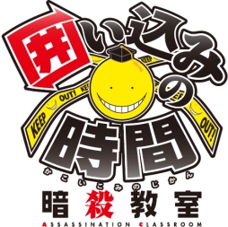 画像ギャラリー No.001のサムネイル画像 / 「暗殺教室 囲い込みの時間」で56(ころ)万DL突破を記念したキャンペーン