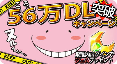 画像ギャラリー No.002のサムネイル画像 / 「暗殺教室 囲い込みの時間」で56(ころ)万DL突破を記念したキャンペーン