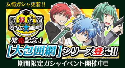 画像ギャラリー No.008のサムネイル画像 / 「暗殺教室 囲い込みの時間」で56(ころ)万DL突破を記念したキャンペーン