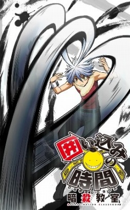 画像ギャラリー No.003のサムネイル画像 / 「暗殺教室 囲い込みの時間」，理事長「浅野學峯」と戦うイベントが開催