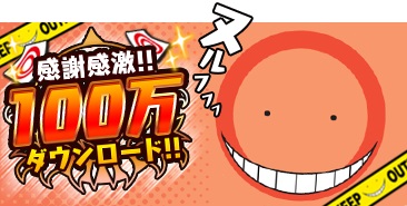画像ギャラリー No.001のサムネイル画像 / 「暗殺教室囲い込みの時間」が100万DLを突破。記念のキャンペーンを開催中