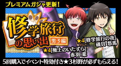 画像ギャラリー No.005のサムネイル画像 / 「暗殺教室囲い込みの時間」が100万DLを突破。記念のキャンペーンを開催中