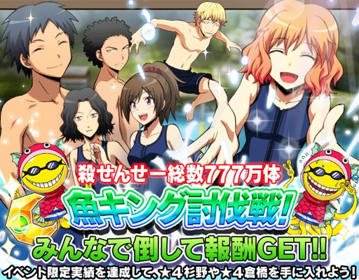 画像ギャラリー No.002のサムネイル画像 / ｢暗殺教室 囲い込みの時間」45時間フェスや新イベント「魚キング討伐戦！」など開催中