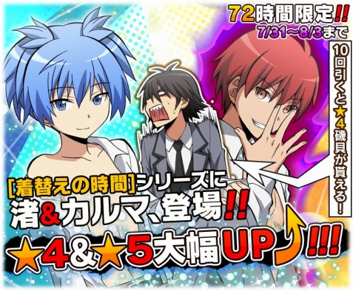 画像ギャラリー No.004のサムネイル画像 / 「暗殺教室 囲い込みの時間」ランキングイベントや「夏休みの時間ガシャ」が開催