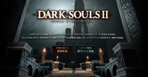 画像ギャラリー No.002のサムネイル画像 / マルチプレイの仕様も大きく変わる。「DARK SOULS II SCHOLAR OF THE FIRST SIN」の新要素と，「DARK SOULS II」に向けた無償アップデートの内容が公開