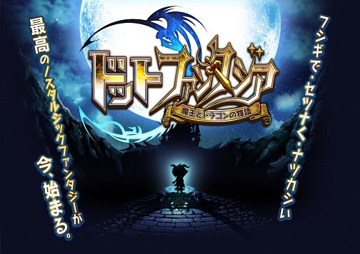 画像ギャラリー No.005のサムネイル画像 / 「騎士ドラ」の後継作「ドットファンタジア〜魔王とドラゴンの物語〜」の事前登録受付 がスタート。キャラデザは今川伸浩氏?