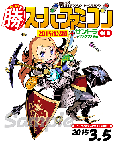 画像ギャラリー No.002のサムネイル画像 / あのゲーム雑誌「マル勝スーパーファミコン」が「世界樹と不思議のダンジョン」の先着購入特典として復活
