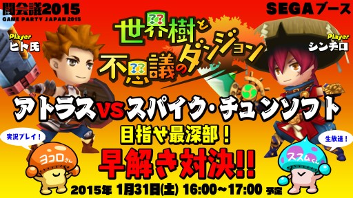 画像ギャラリー No.001のサムネイル画像 / 「世界樹と不思議のダンジョン」“闘会議2015”でステージイベントを開催