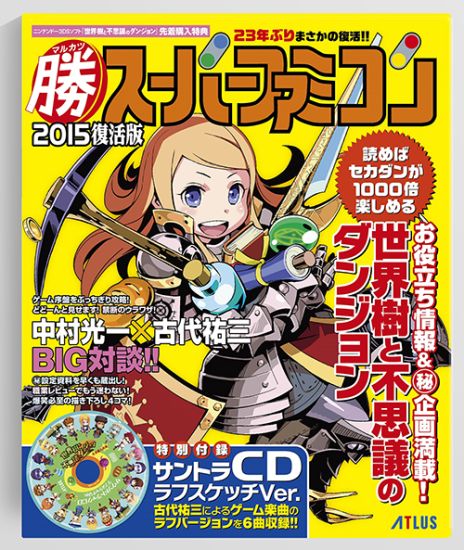 画像ギャラリー No.002のサムネイル画像 / 「世界樹と不思議のダンジョン」，先着特典「マル勝スーパーファミコン」には攻略情報と設定資料に加え，中村光一氏と古代祐三氏の対談が収録