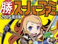 「世界樹と不思議のダンジョン」，先着特典「マル勝スーパーファミコン」には攻略情報と設定資料に加え，中村光一氏と古代祐三氏の対談が収録