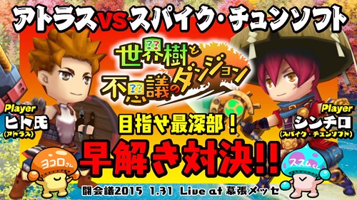 画像ギャラリー No.001のサムネイル画像 / 「世界樹と不思議のダンジョン」，「闘会議2015」での早解き対決の模様が公開