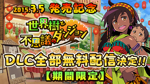 画像ギャラリー No.002のサムネイル画像 / 「世界樹と不思議のダンジョン」では発売と同時に5種類のDLCが配信。3月31日までの約1か月間は無料で提供される