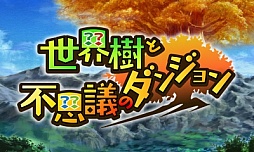 画像ギャラリー No.001のサムネイル画像 / 3DS「世界樹と不思議のダンジョン」のレビューを掲載。両シリーズの基本システムをブレさせずに,うまくまとめた良作だ