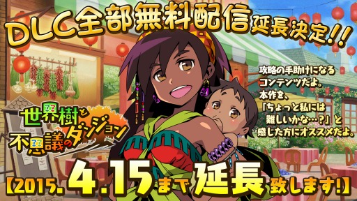 画像ギャラリー No.001のサムネイル画像 / 「世界樹と不思議のダンジョン」DLC無料配信期間が4月15日まで延長に