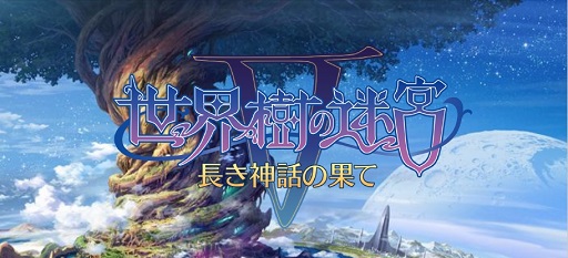 画像ギャラリー No.020のサムネイル画像 / 「世界樹の迷宮V 長き神話の果て」は,ひたすら地図を描きダンジョンを進む“シリーズの原点”に立ち返った作品に。小森成雄氏に本作にかける思いを聞いた