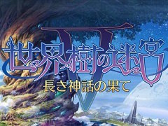 「世界樹の迷宮V 長き神話の果て」は，ひたすら地図を描きダンジョンを進む“シリーズの原点”に立ち返った作品に。小森成雄氏に本作にかける思いを聞いた