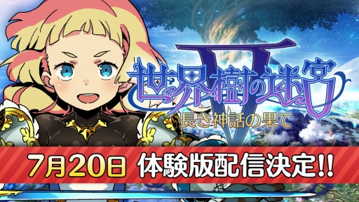 画像ギャラリー No.001のサムネイル画像 / 「世界樹の迷宮V」製品版へのデータ引き継ぎ可能な体験版が7月20日に配信。BGMがFM音源に変わるDLCの配信も決定